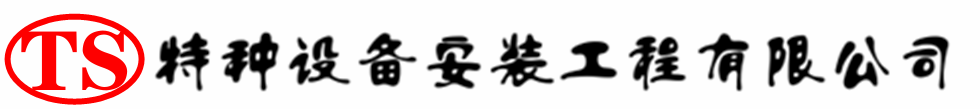 梨树压力容器安装公司_梨树压力管道安装_梨树储气罐安装告知厂家